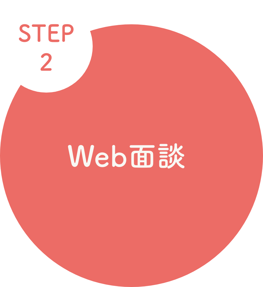 web面談